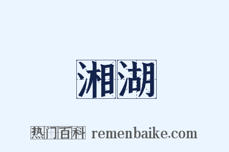 湘湖是什么意思的图片